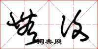 朱锡荣无复草书怎么写