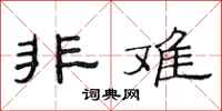 范连陞非难隶书怎么写