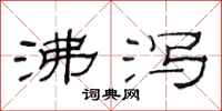 范连陞沸泻隶书怎么写