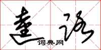 朱锡荣逵路草书怎么写