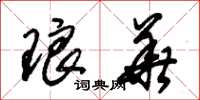 朱锡荣琅华草书怎么写