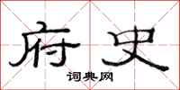 范连陞府史隶书怎么写