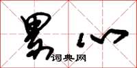 朱锡荣累心草书怎么写