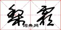 朱锡荣梨霜草书怎么写