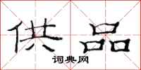 范连陞供品隶书怎么写
