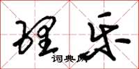 朱锡荣理乐草书怎么写