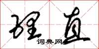 朱锡荣理直草书怎么写
