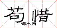 范连陞苟惜隶书怎么写