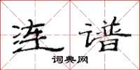 范连陞连谱隶书怎么写