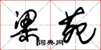 朱锡荣梁苑草书怎么写
