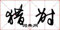 朱锡荣猎射草书怎么写