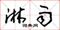 朱锡荣淋雨草书怎么写
