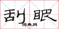范连陞刮眼隶书怎么写