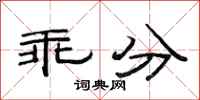 范连陞乖分隶书怎么写