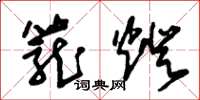 朱锡荣笼灯草书怎么写