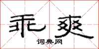 范连陞乖爽隶书怎么写