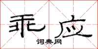 范连陞乖应隶书怎么写