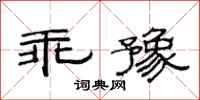 范连陞乖豫隶书怎么写