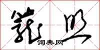 朱锡荣笼照草书怎么写