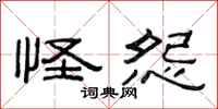 范连陞怪怨隶书怎么写