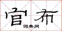 范连陞官布隶书怎么写