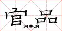 范连陞官品隶书怎么写