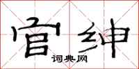 范连陞官绅隶书怎么写