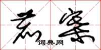 朱锡荣鹿寨草书怎么写