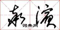 朱锡荣率滨草书怎么写