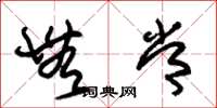 朱锡荣无常草书怎么写