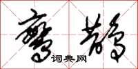 朱锡荣鸾鹊草书怎么写