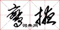 朱锡荣鸾掖草书怎么写