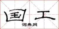 范连陞国工隶书怎么写