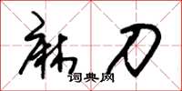 朱锡荣麻刀草书怎么写