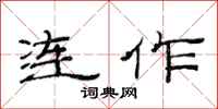 范连陞连作隶书怎么写