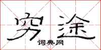 范连陞穷途隶书怎么写