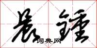 朱锡荣晨钟草书怎么写