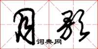 朱锡荣月歌草书怎么写