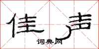 范连陞佳声隶书怎么写