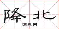 范连陞降北隶书怎么写