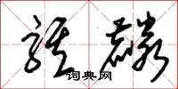 朱锡荣骐麟草书怎么写