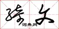 朱锡荣绮文草书怎么写