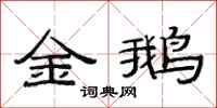 范连陞金鹅隶书怎么写