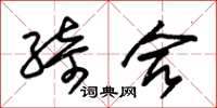 朱锡荣绮合草书怎么写