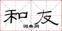 范连陞和友隶书怎么写