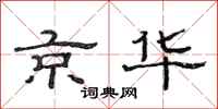 范连陞京华隶书怎么写