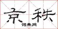 范连陞京秩隶书怎么写