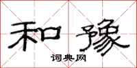 范连陞和豫隶书怎么写