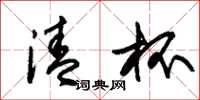 朱锡荣清杯草书怎么写