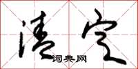 朱锡荣清定草书怎么写